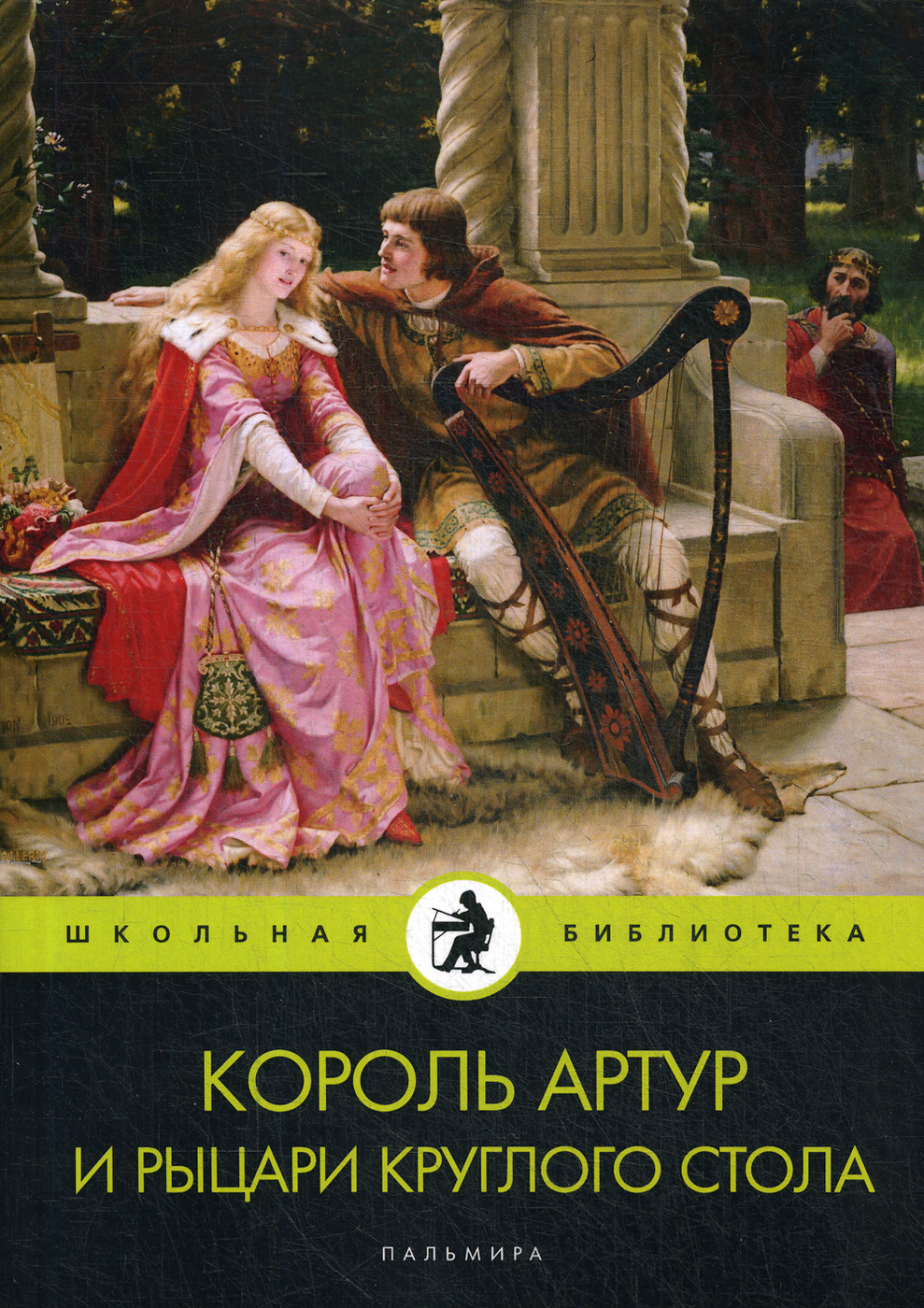 Книга "Король Артур и рыцари Круглого стола. повести" - купить книгу ...