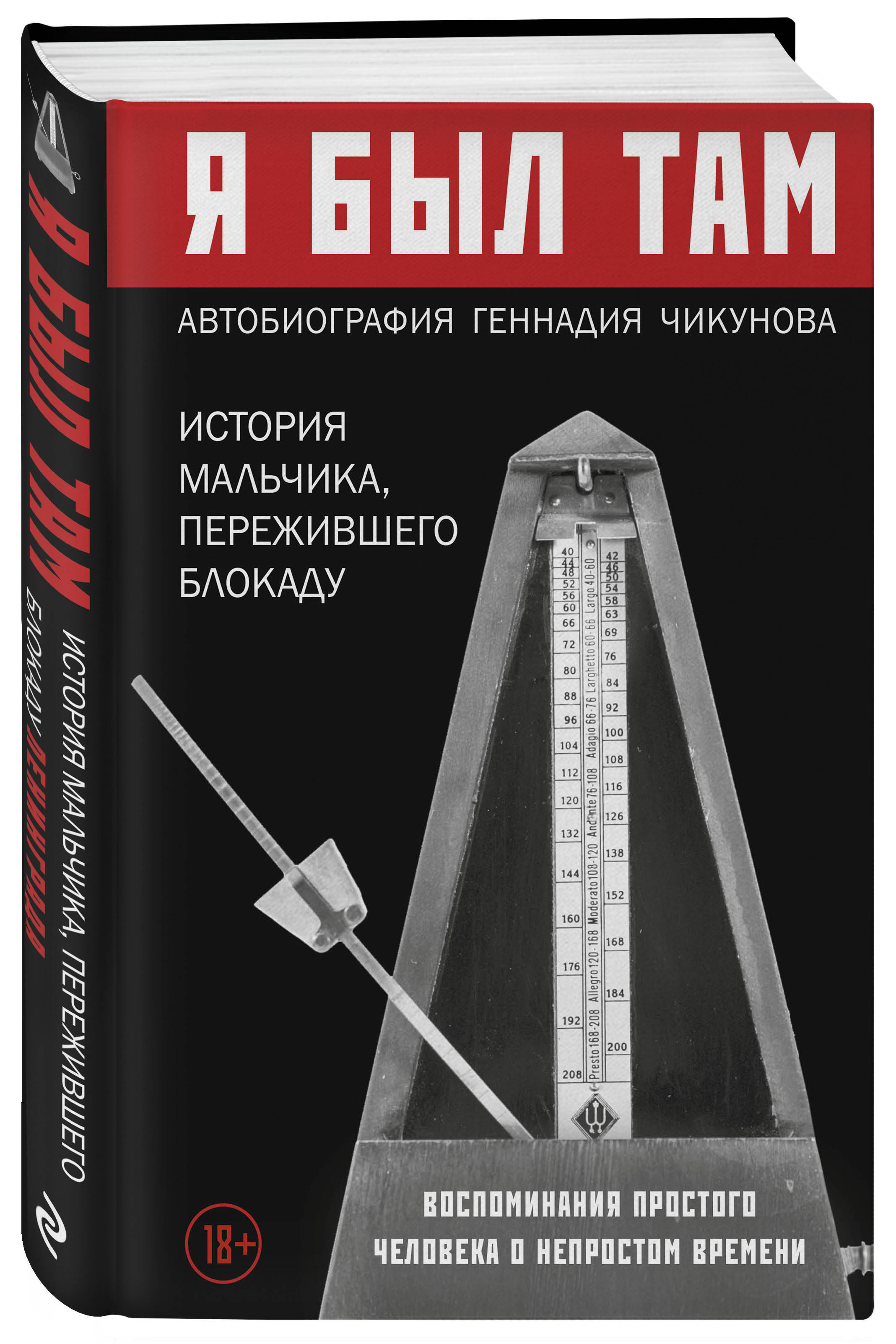 Я был там: история мальчика, пережившего блокаду. Воспоминания простого человека о непростом времени | Чикунов Геннадий