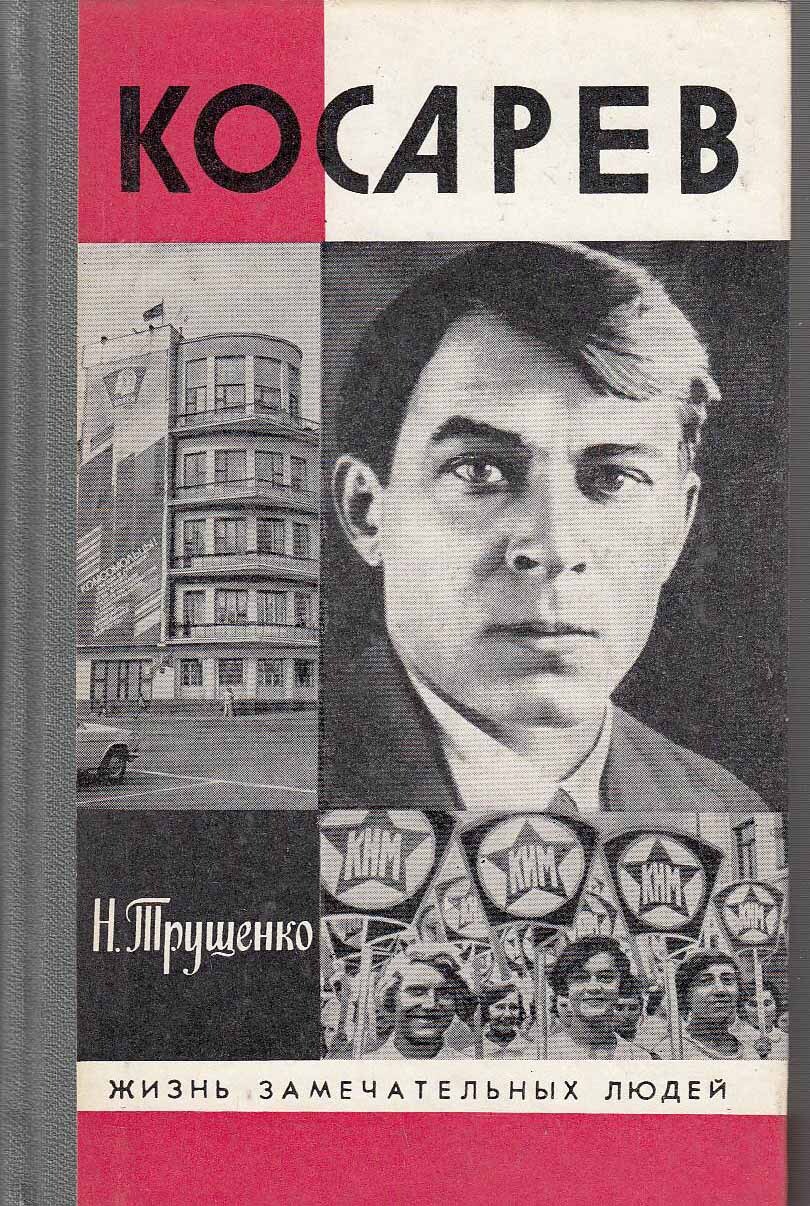 Косарев: биография | Трущенко Николай Владимирович