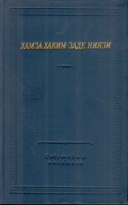 Произведения 1970 года. Хамза Хакимзаде Ниязи книги.