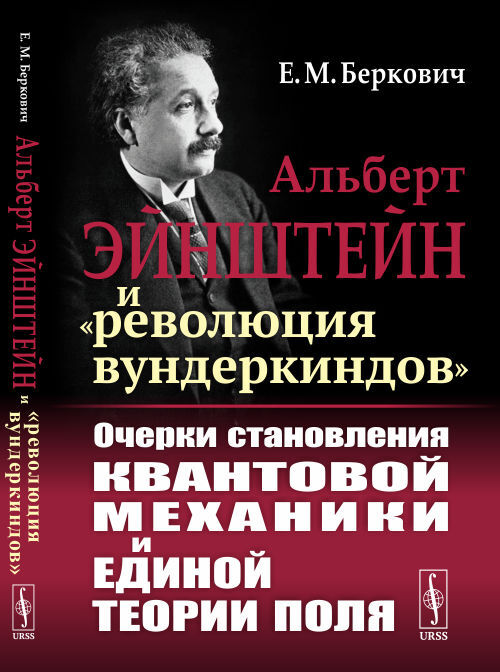 Книга "Альберт Эйнштейн и «революция вундеркиндов». Очерки становления ...