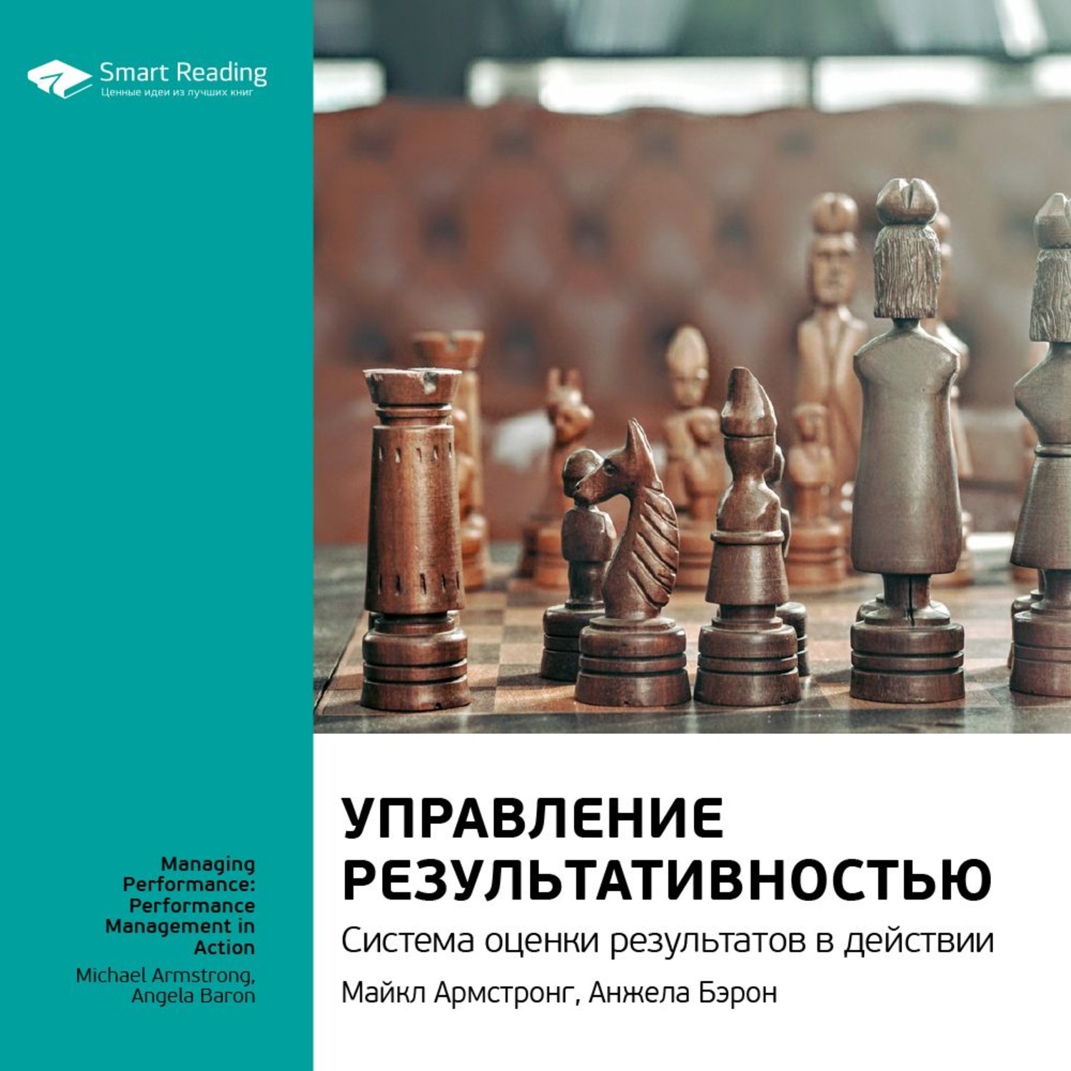 Ценность идеи. Микаэль Крогерус и Роман Чеппелер книга решений. Управление результативностью Майкл Армстронг. Книга решений Микаэль Крогерус )). Книга решений. 50 Моделей стратегического мышления.