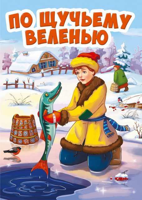 Книга "По щучьему веленью" – купить книгу ISBN 9785378294626 с быстрой ...