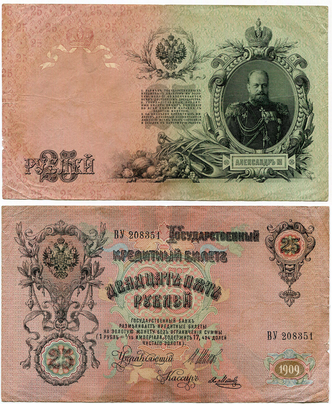 Царские деньги бумажные 1909 года
