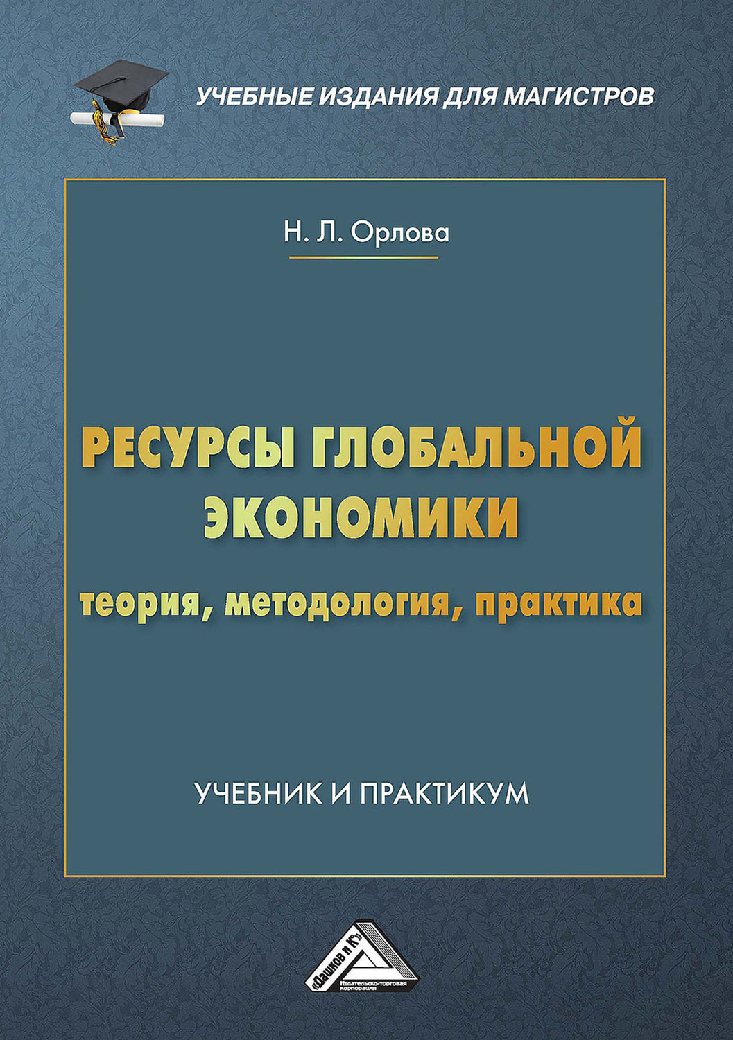 Общая практика учебник. Мировая экономика: практикум. Экономика теория и практика. Практика учебник. Экономика учебник.