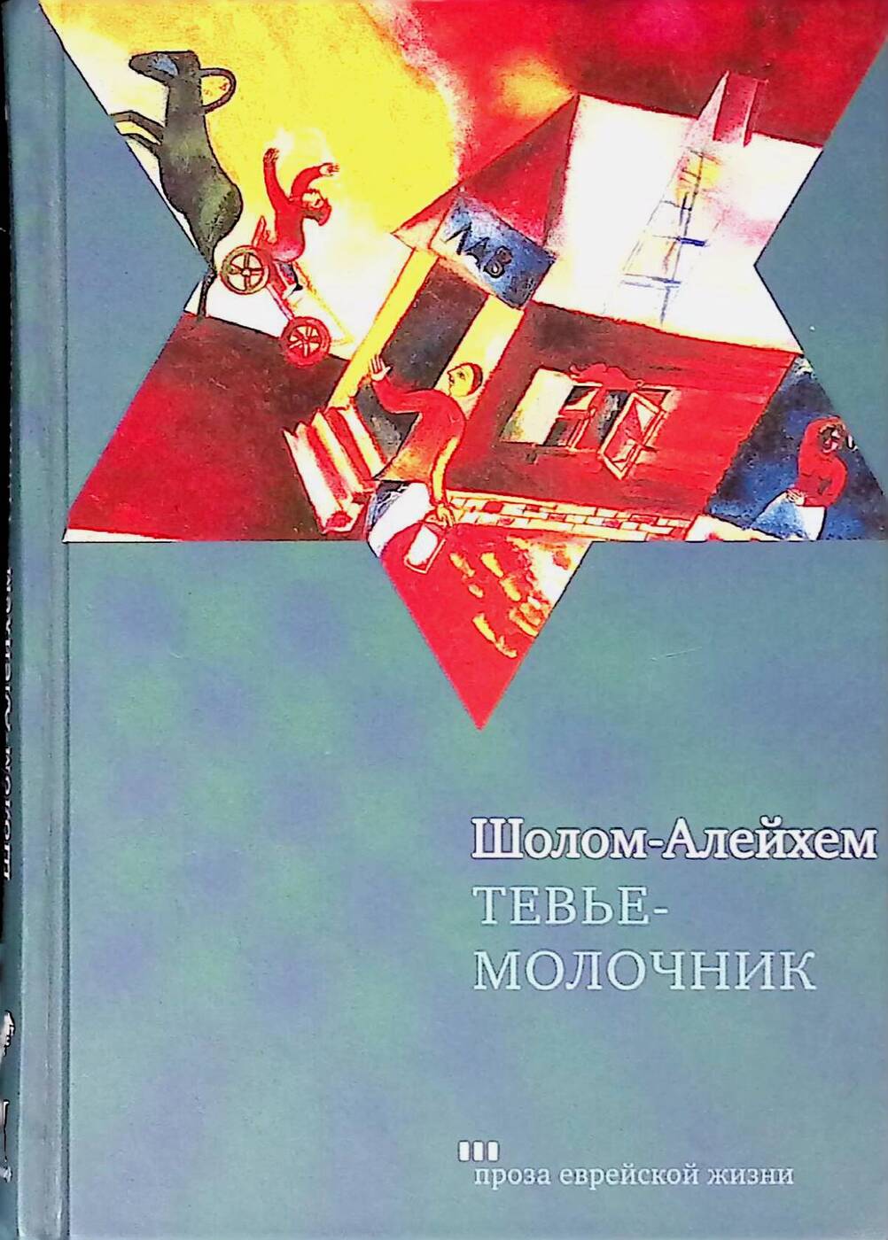 Молочник шолом алейхема