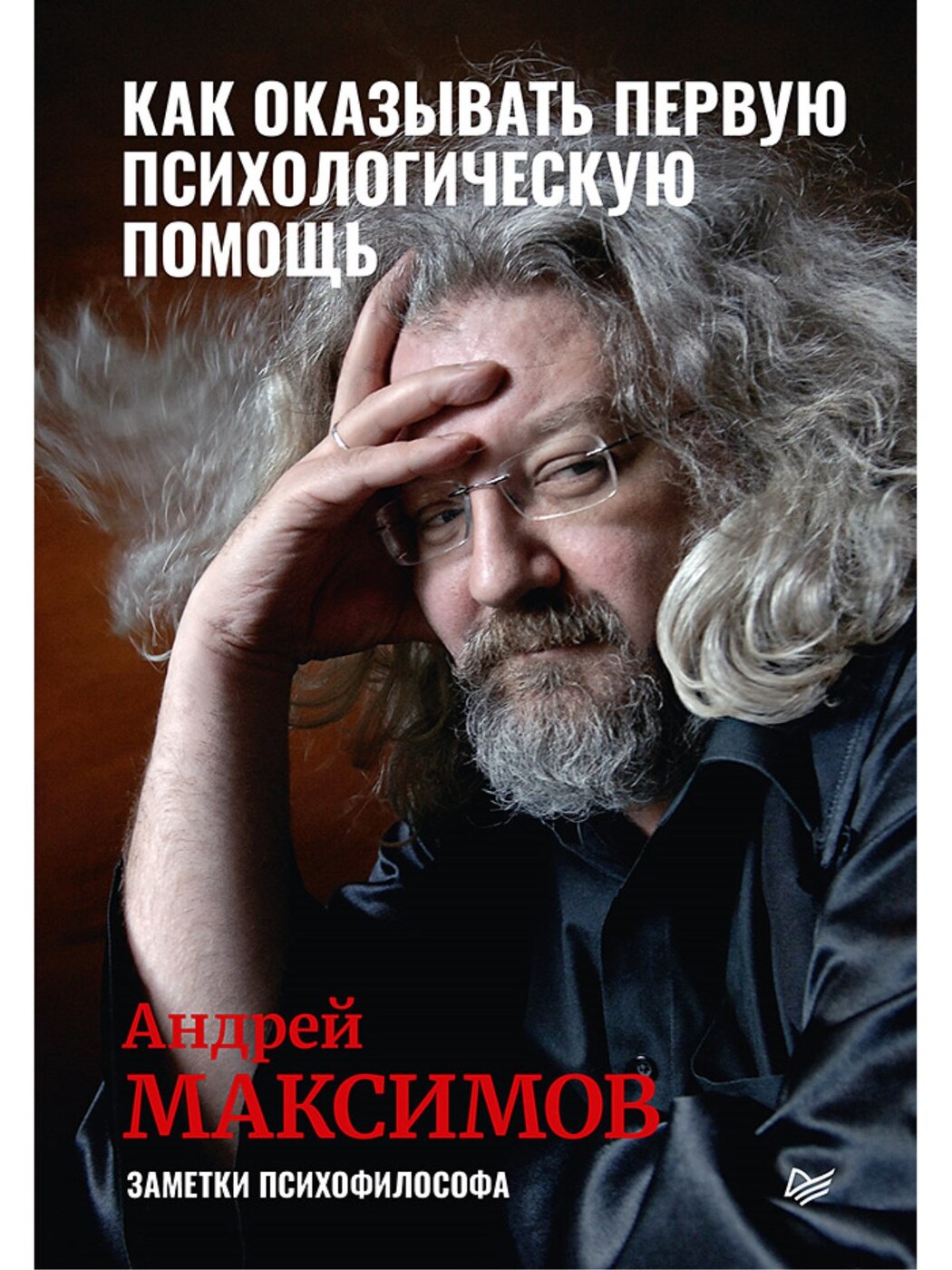 Как оказывать первую психологическую помощь. Заметки психофилософа Максимов  Андрей Маркович | Максимов Андрей Маркович - купить с доставкой по выгодным  ценам в интернет-магазине OZON (212821256)