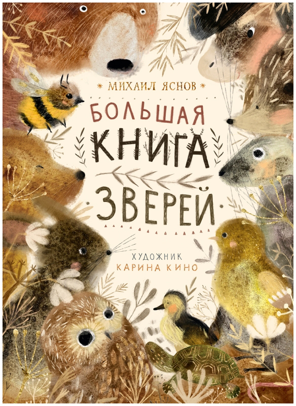 Большая книга зверей | Яснов Михаил