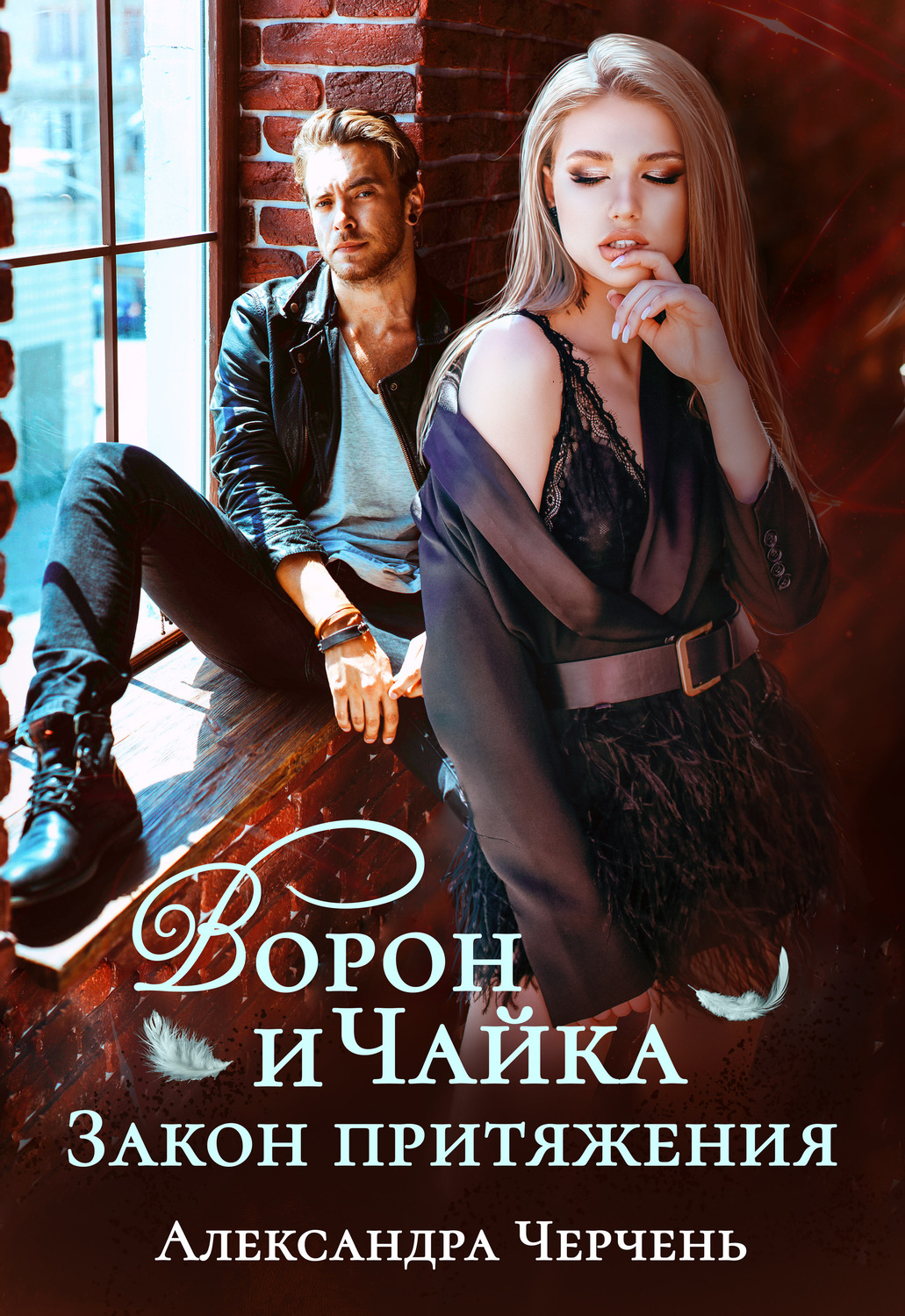 Характеристики Ворон и чайка | Черчень Александра, подробное описание ...