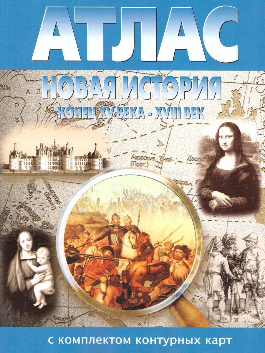 Атлас с комплектом контурных карт Новая история 7 класс (конец XV века -  XVIII век) - купить с доставкой по выгодным ценам в интернет-магазине OZON  (215861939)