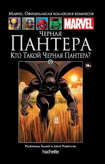 Marvel. Официальная коллекция комиксов. Выпуск №50. Черная Пантера. Кто Такой Черная Пантера?