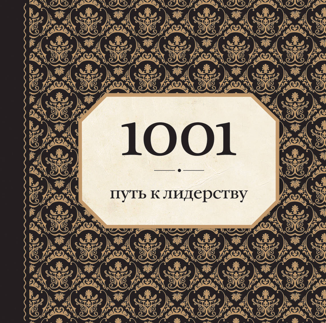 Книга "1001 путь к лидерству (орнамент)" Морленд Энн – купить книгу ...