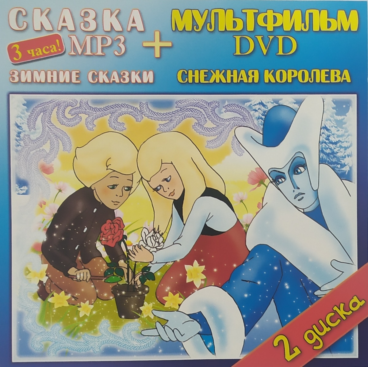 Снежная королева, мультфильм (DVD) и Зимние сказки (MP3) - купить с  доставкой по выгодным ценам в интернет-магазине OZON (218800882)