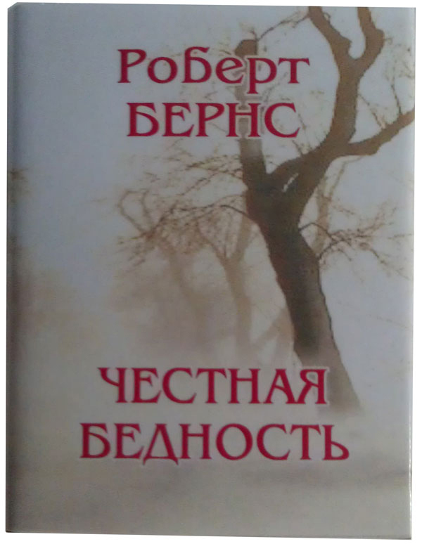 Мини книга Бернс Р., Честная бедность | Бернс Роберт