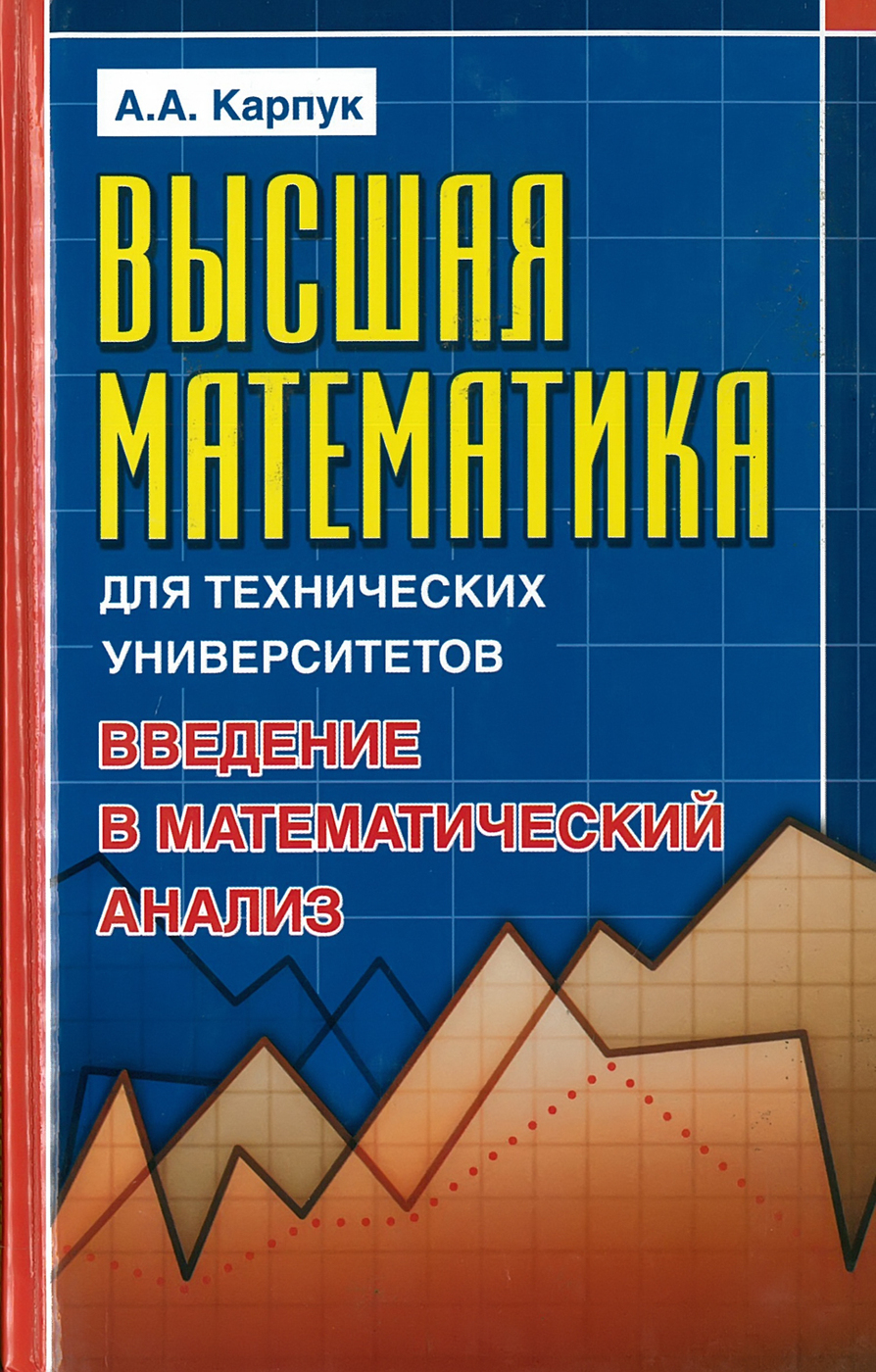 Высшая математика для технических университетов | Карпук Андрей Андреевич