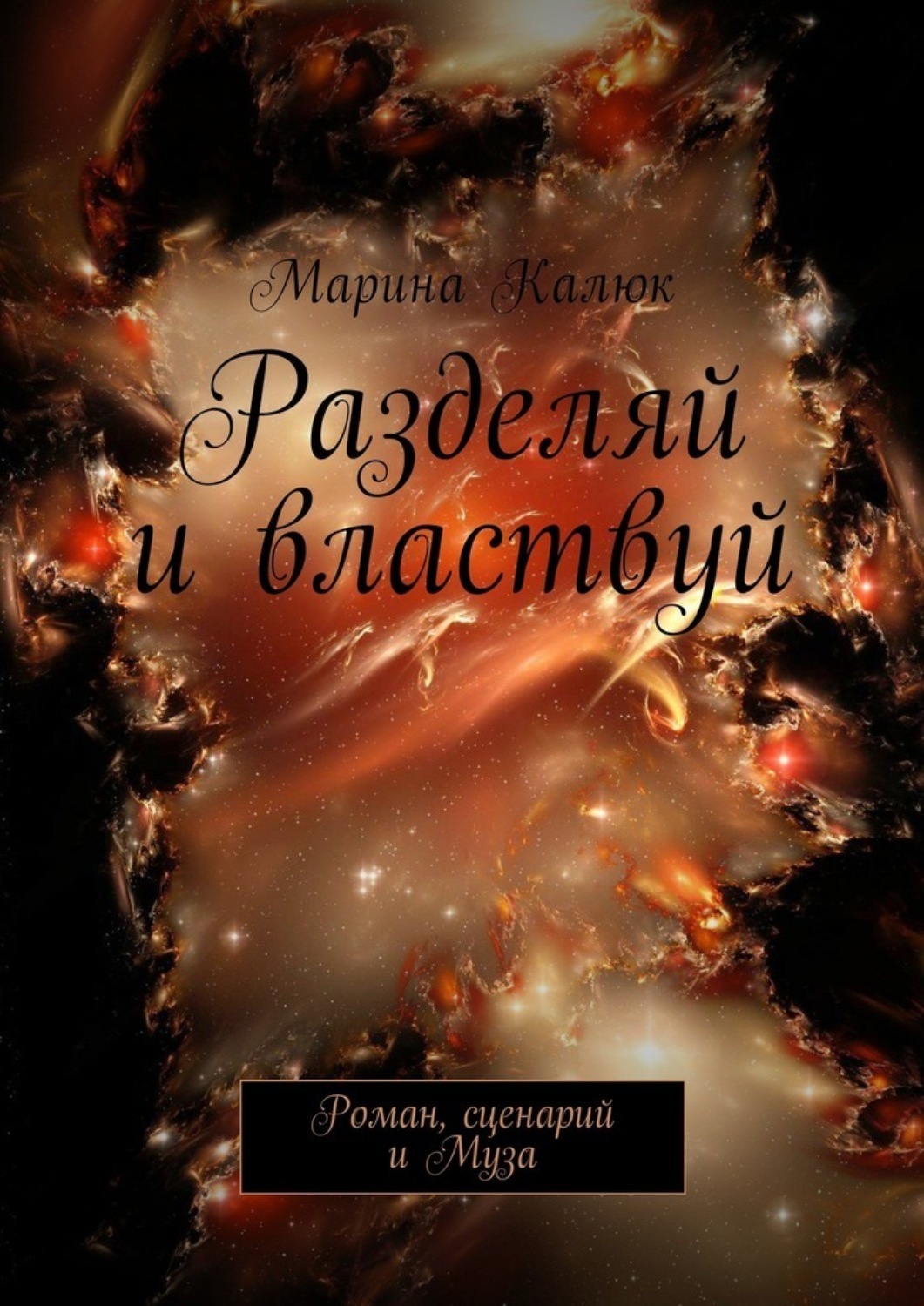 Покоряй и властвуй