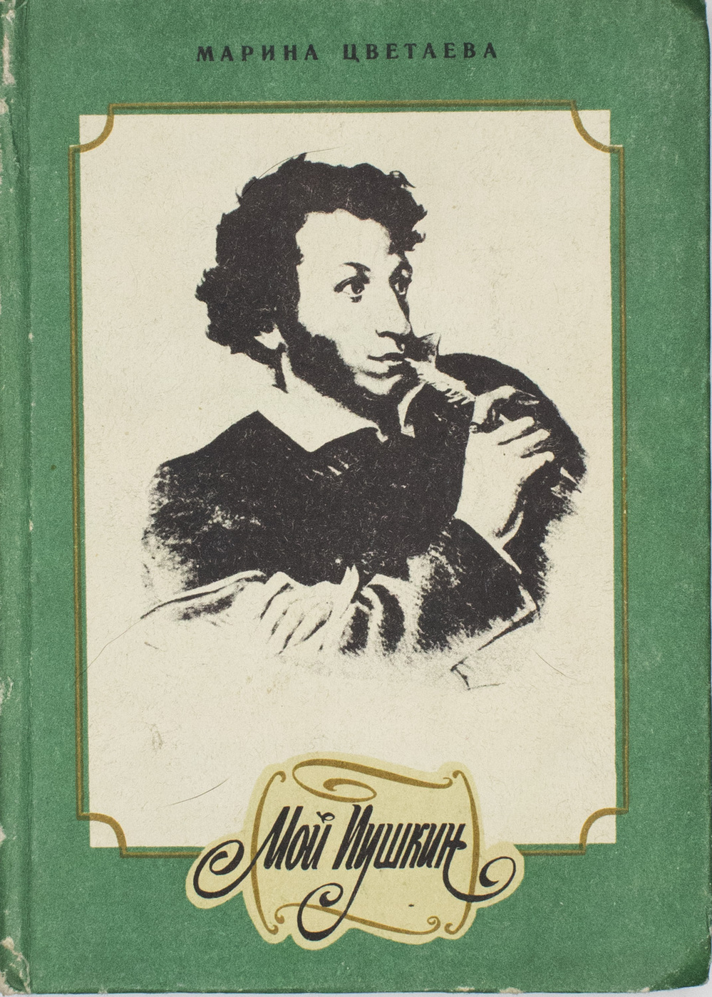 Романы о пушкине. Цветаева м. 