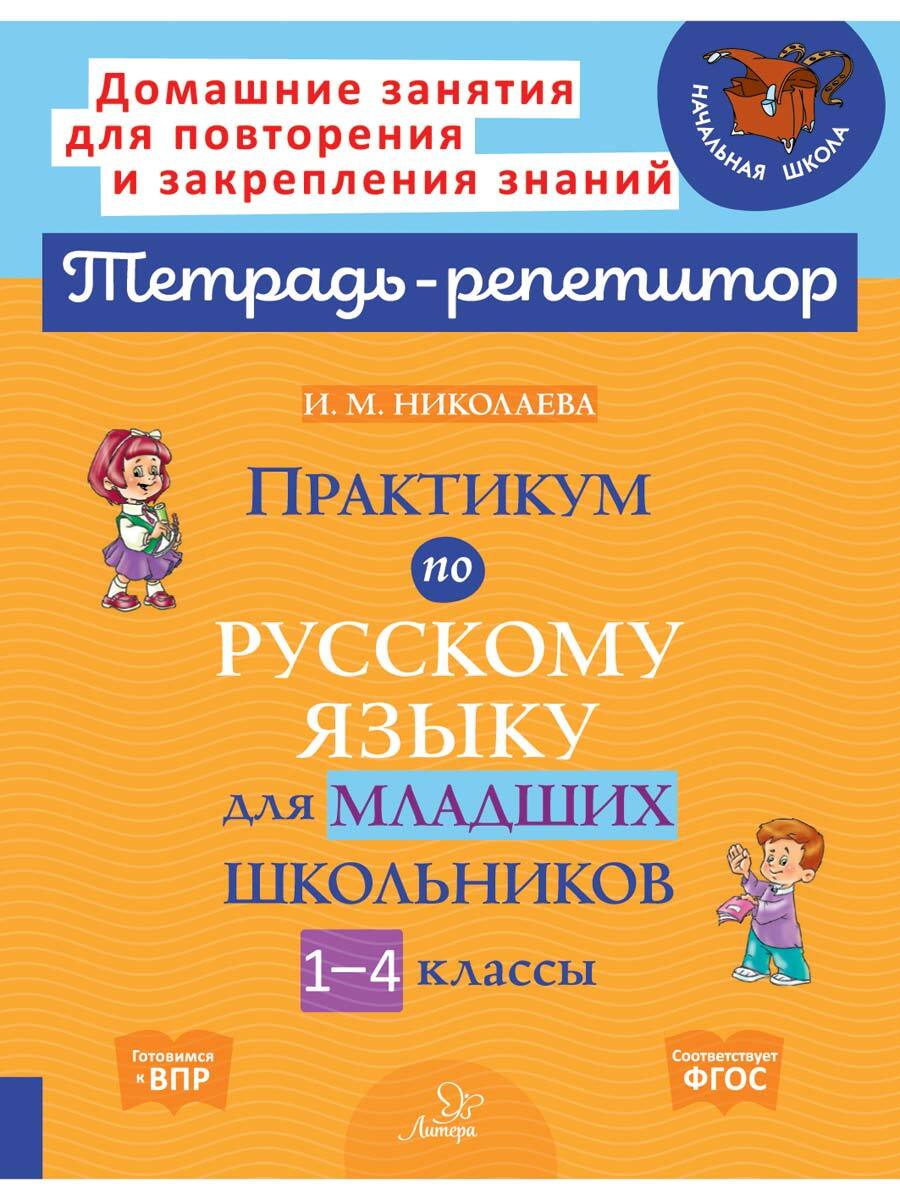 Практикум по русскому языку для младших школьников. 1-4 классы | Николаева Ирина Михайловна