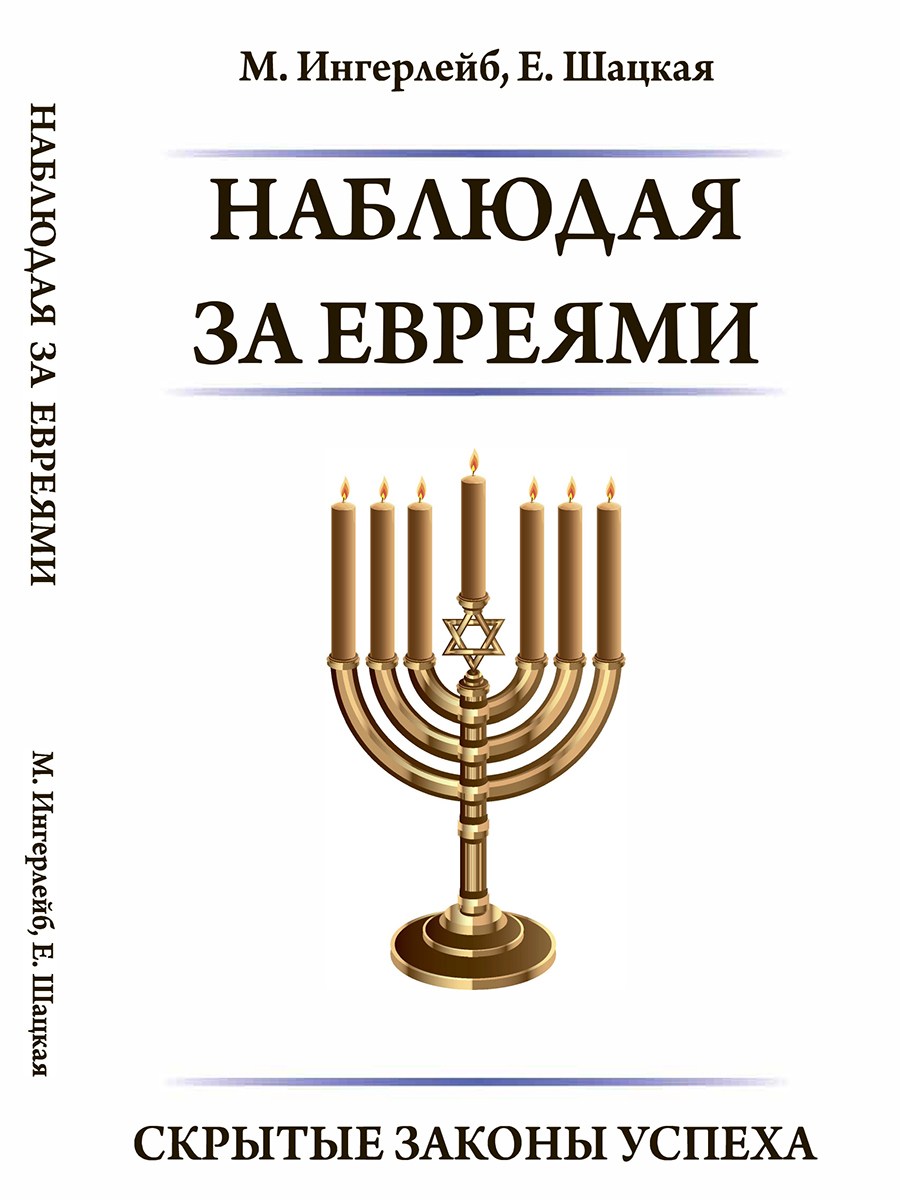 Наблюдая за евреями. Скрытые законы успеха. М. Ингерлейб, Е. Шацкая | Ингерлейб Михаил Борисович, Шацкая Евгения