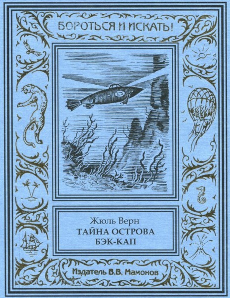 Остров тайн книга. Жюль Верн. Тайна острова бэк-кап. Тайна острова бэк-кап (1958). Жюль Верн. Мамонов обложка. Верн Жюль "плавучий остров".