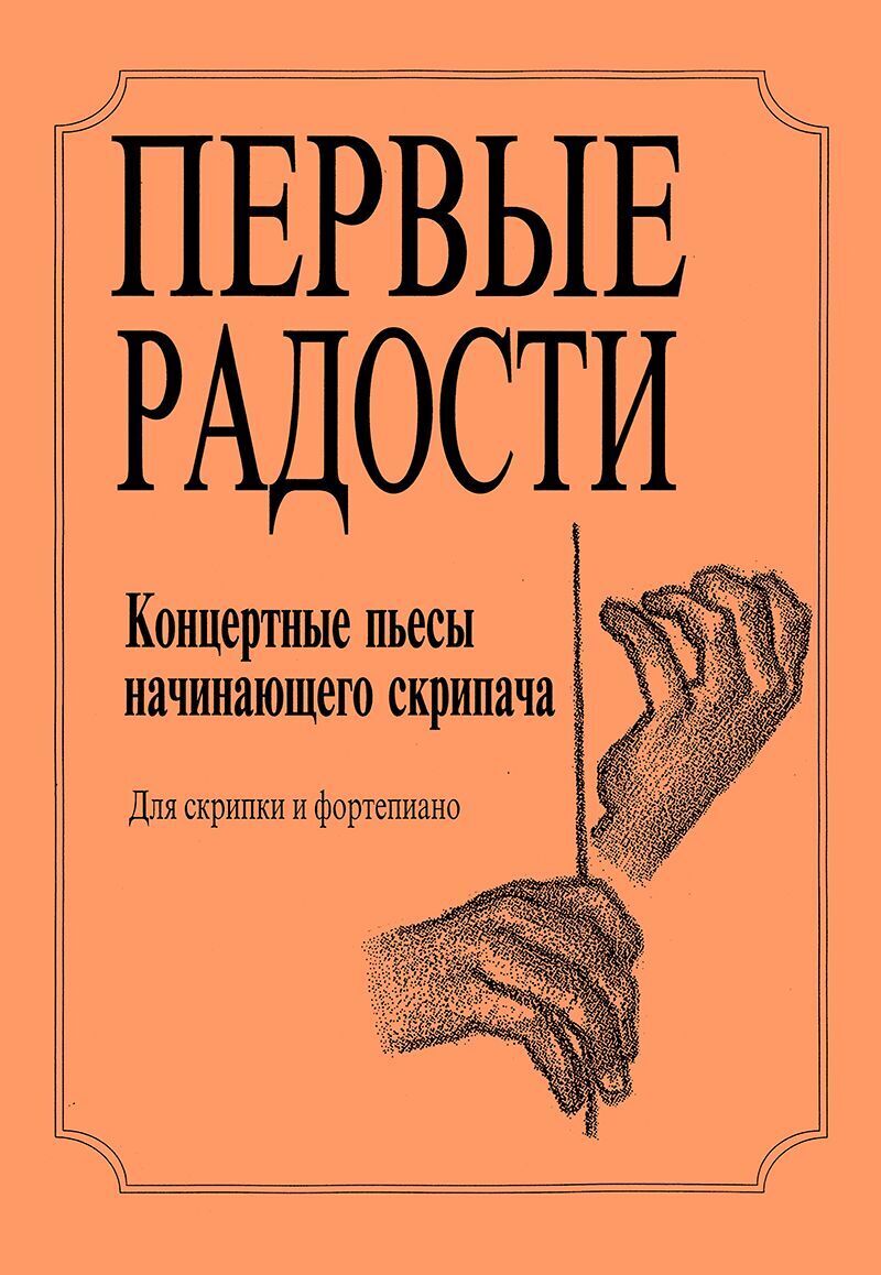 Пьесы начинающих авторов. Пьесы для начинающих скрипачей. Концертные пьесы для начинающих. Первые радости.