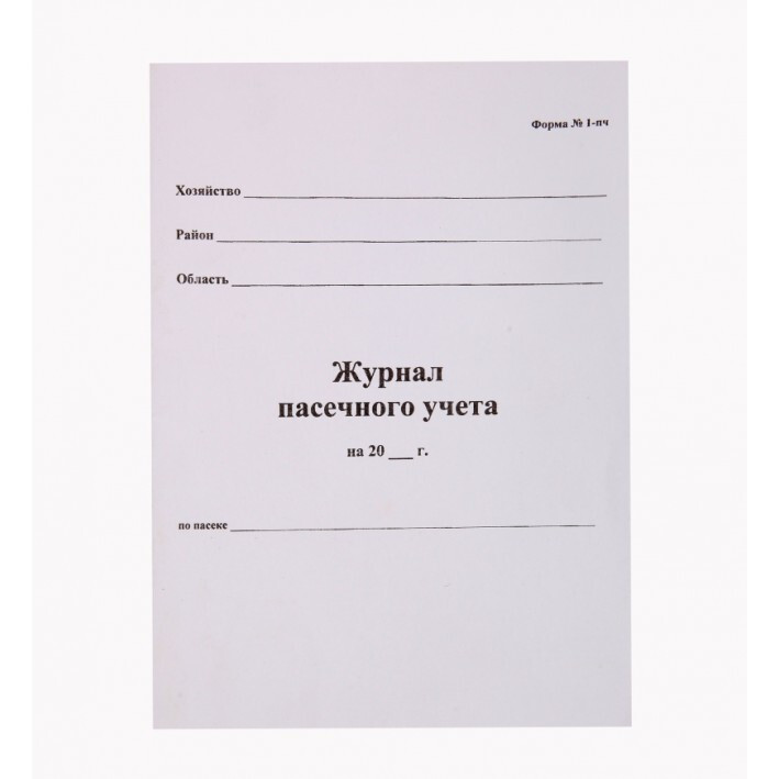 Журнал пчеловода для работы на пасеке образец