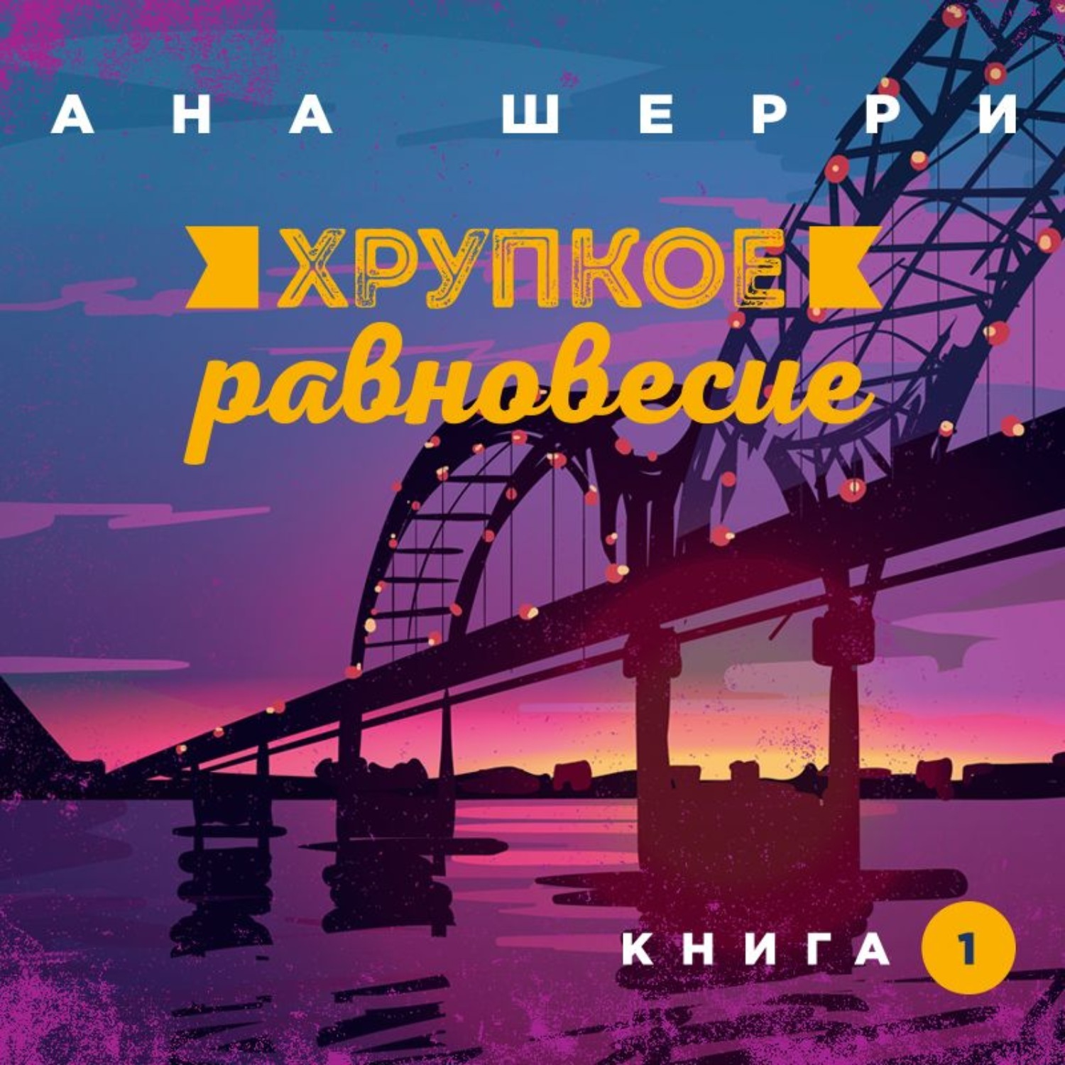 Цифровая аудиокнига "Хрупкое равновесие. Книга 1" Шерри Ана – купить ...
