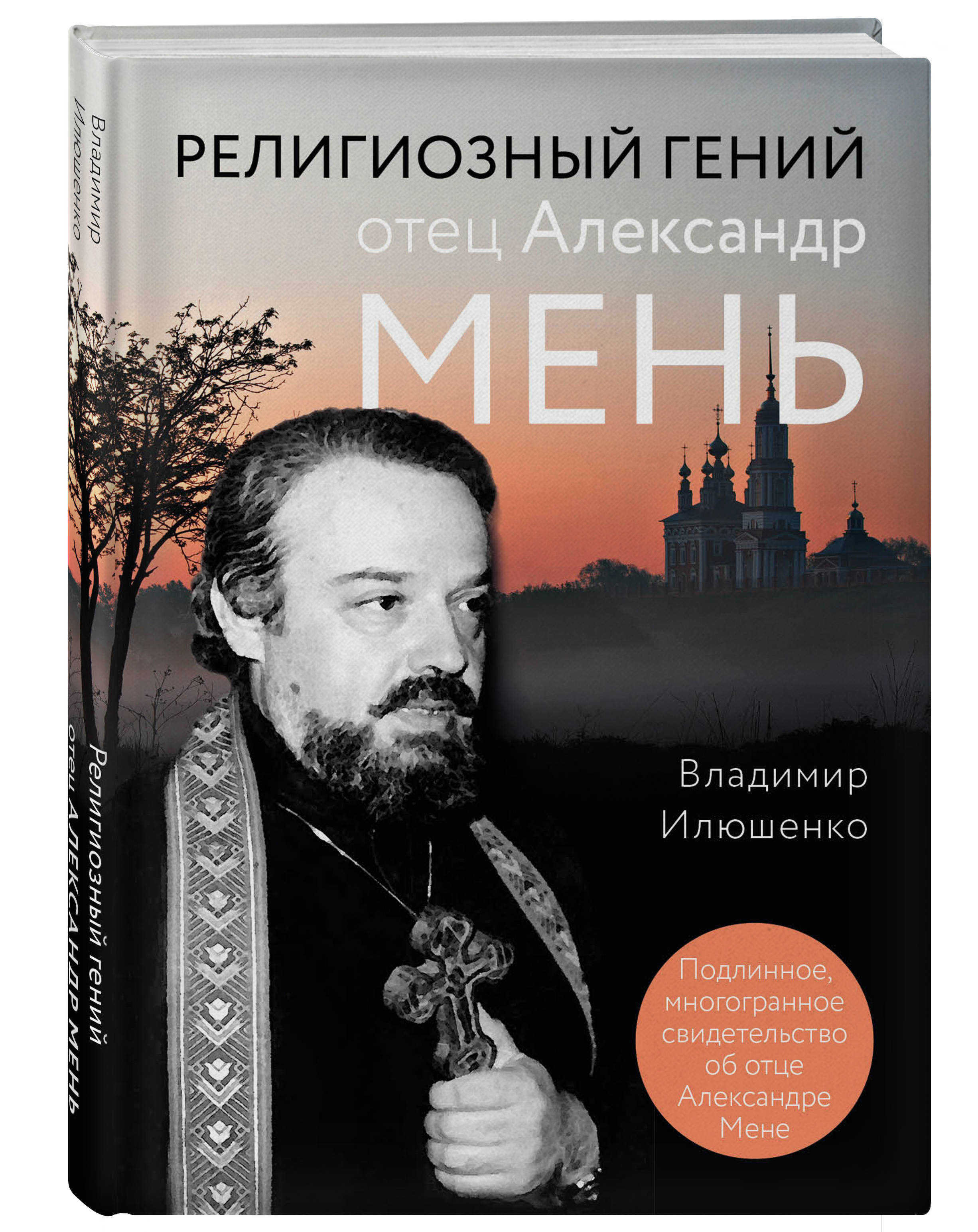 Александр Мень Истоки Религии Купить Книгу