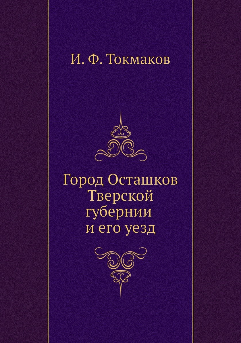 Город Осташков Тверской губернии и его уезд