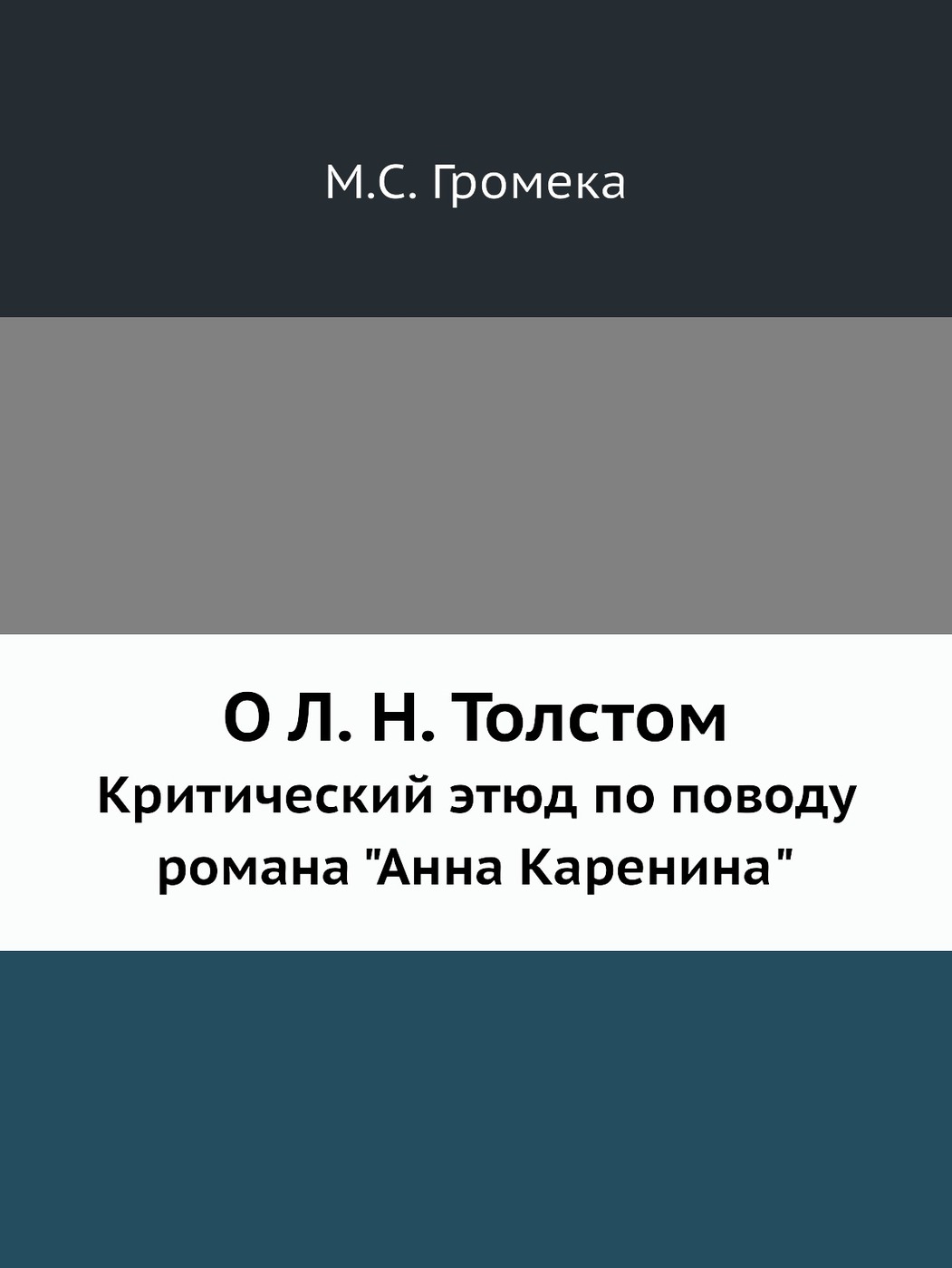 Кто является автором критического этюда