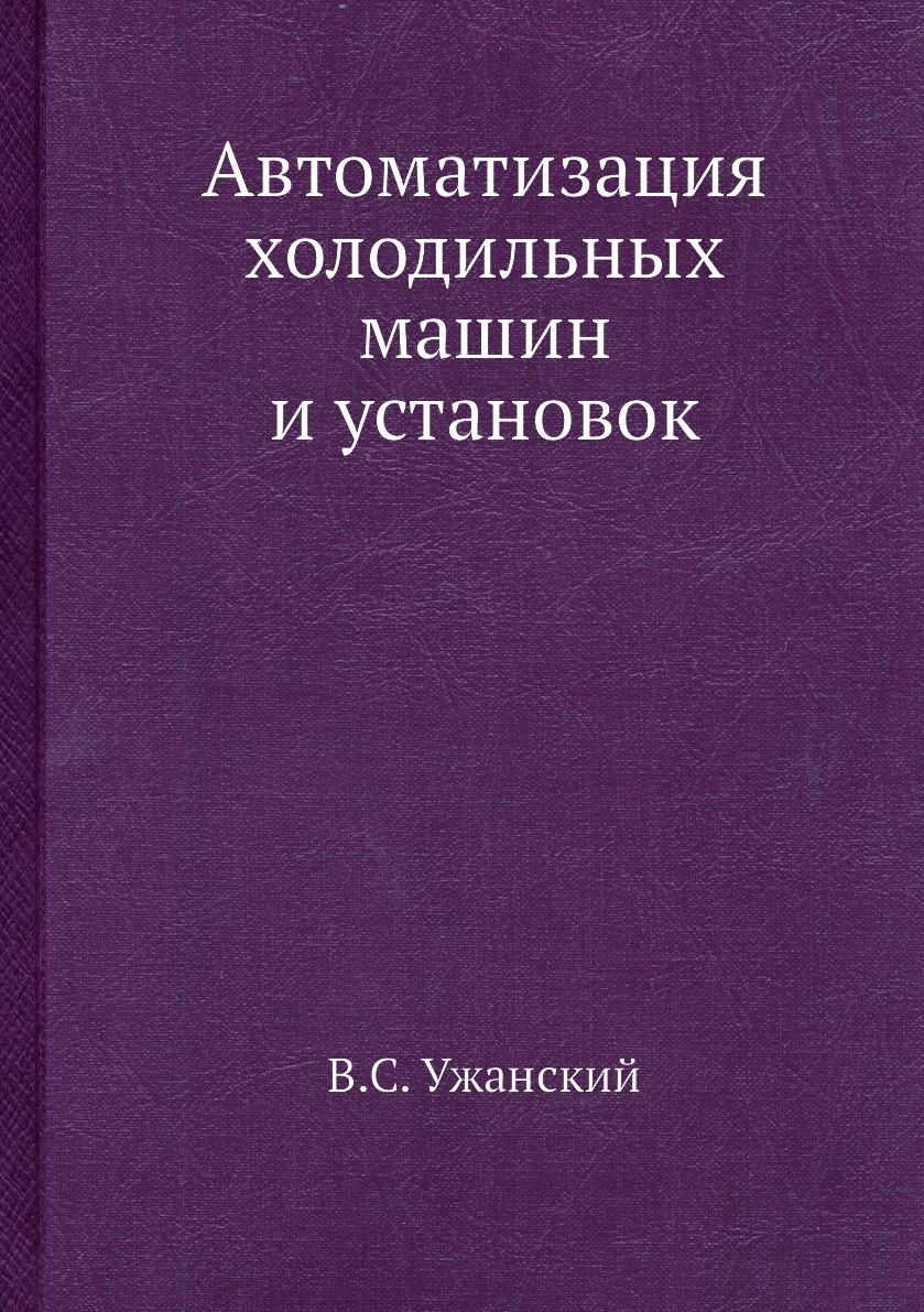 Автоматизация холодильных машин и установок - купить с доставкой по  выгодным ценам в интернет-магазине OZON (148989017)