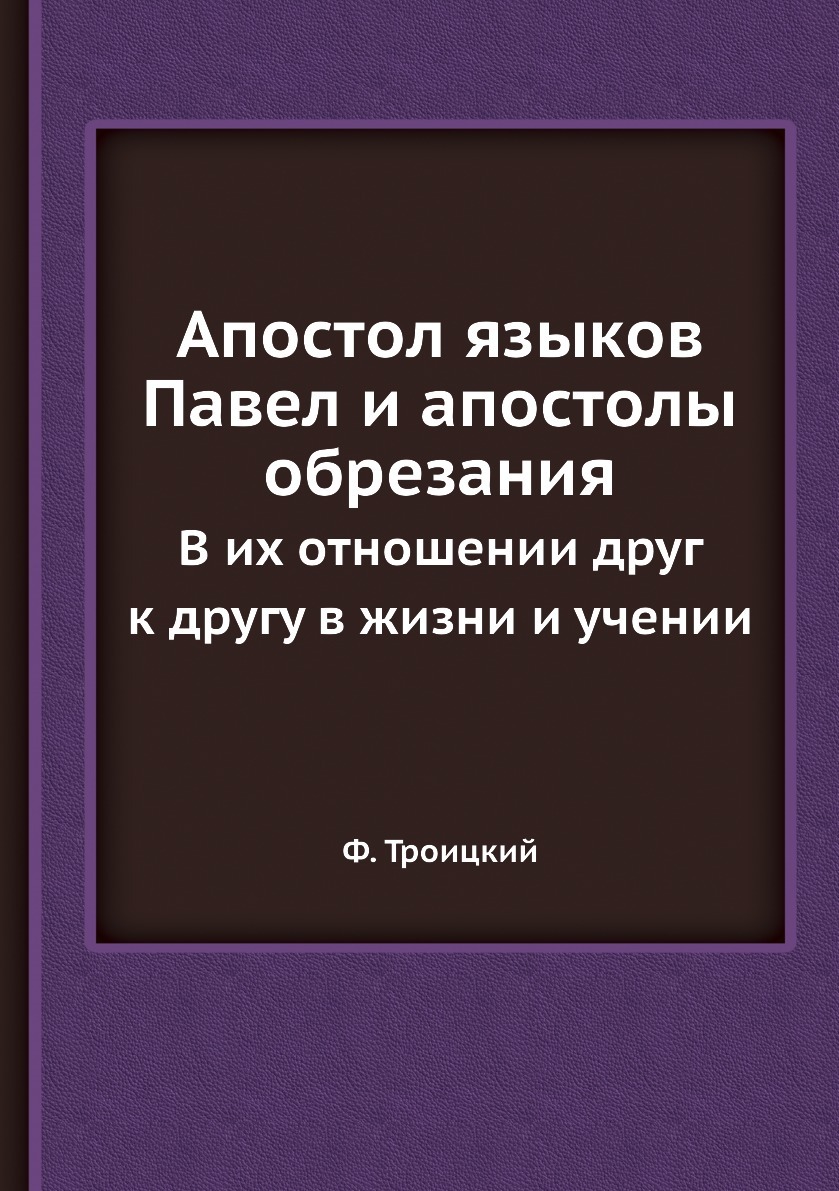 Апостол языков. Апостольские языки.