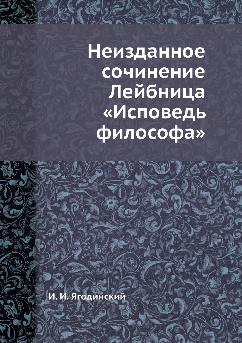 Неизданная книга. Неизданные книги. Этюды критические и полемические. Исповедь какой философ.