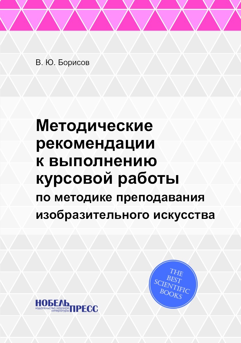 Методические рекомендации к выполнению курсовой работы. по методике  преподавания изобразительного искусства - купить с доставкой по выгодным  ценам в интернет-магазине OZON (149006176)