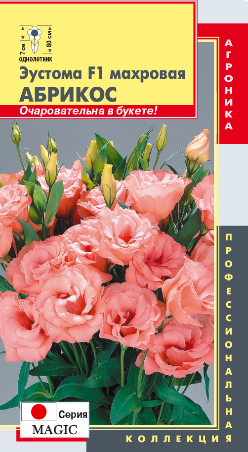 семена Эустома махровая АБРИКОС (ЯПОНИЯ)