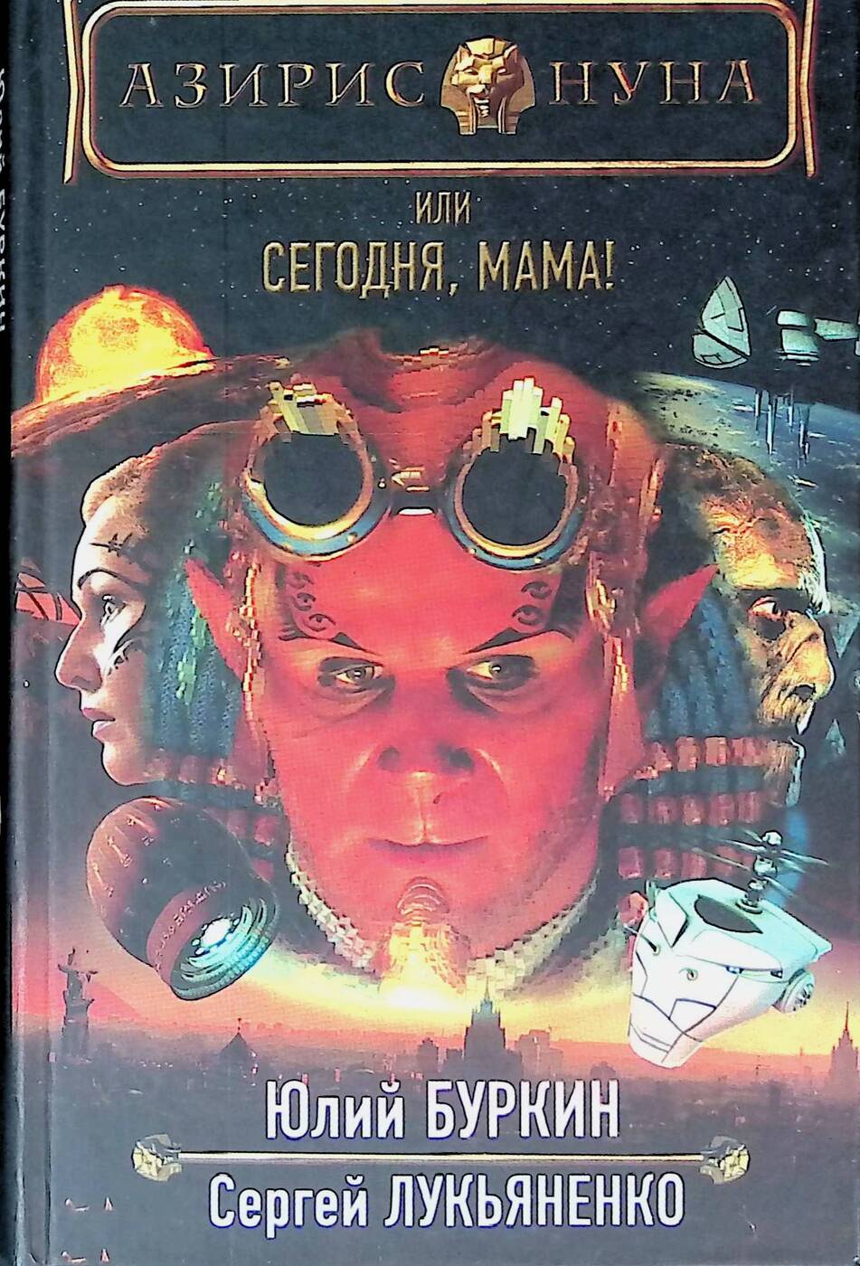 Азирис Нуна, или Сегодня, мама! Фантастическая повесть о приключениях мальчиков на Земле и в Космосе | Лукьяненко Сергей Васильевич, Буркин Юлий Сергеевич