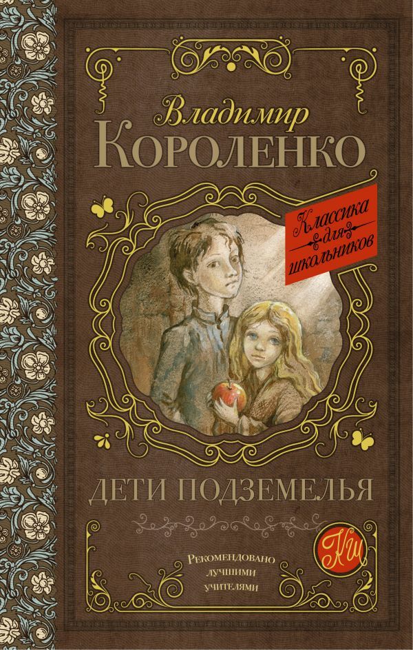 Дети подземелья | Короленко Владимир Галактионович