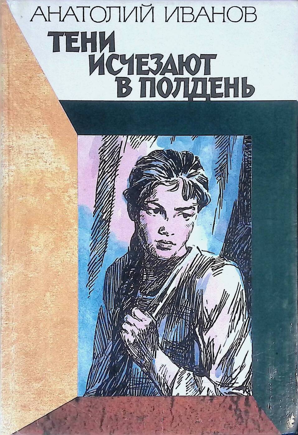 Тени исчезают в полдень Анатолий Иванов книга