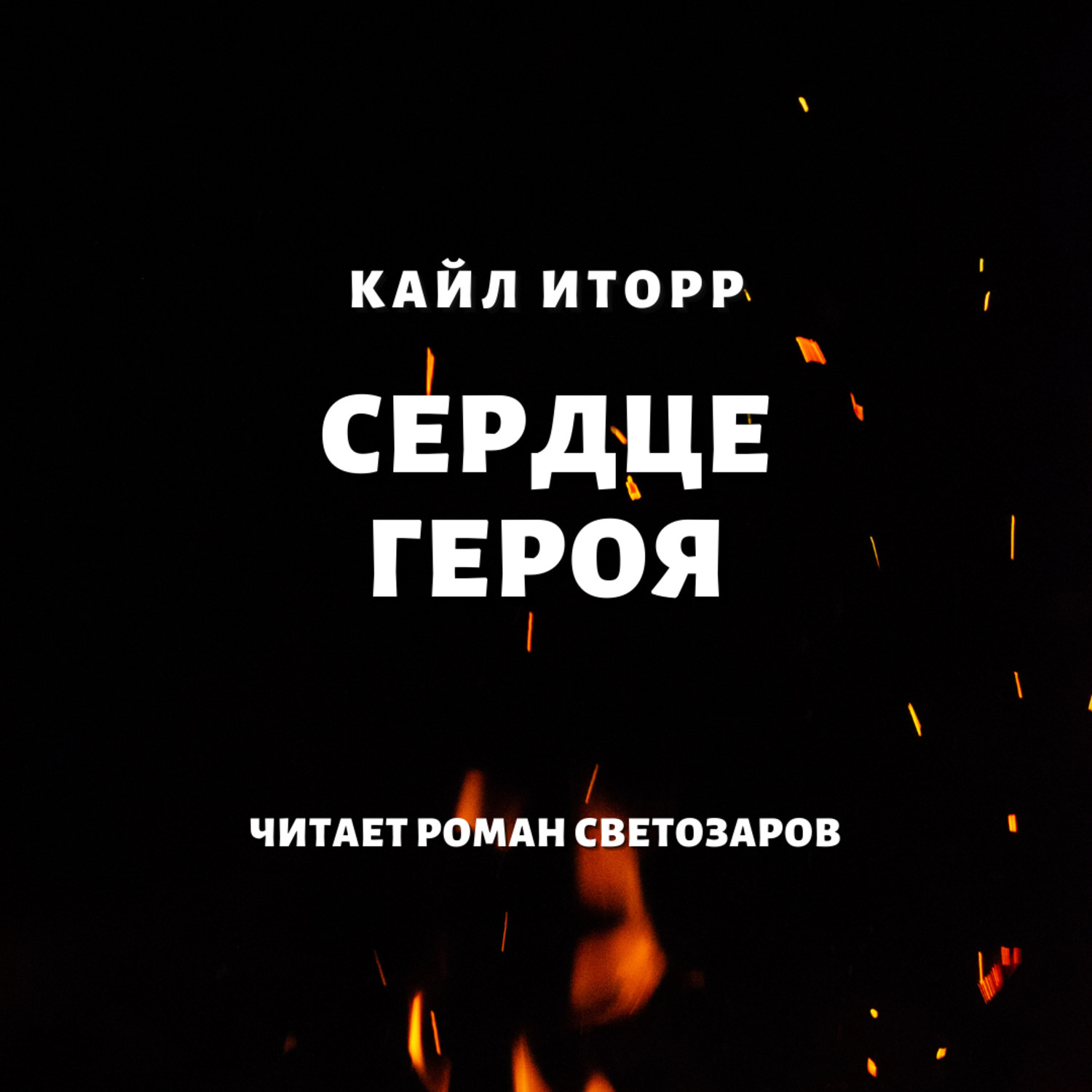 Недуги сердца книга. Всем сердцем аудиокнига. Запретный мир книга. Недуги сердца статусы. Слабое сердце достоевский.