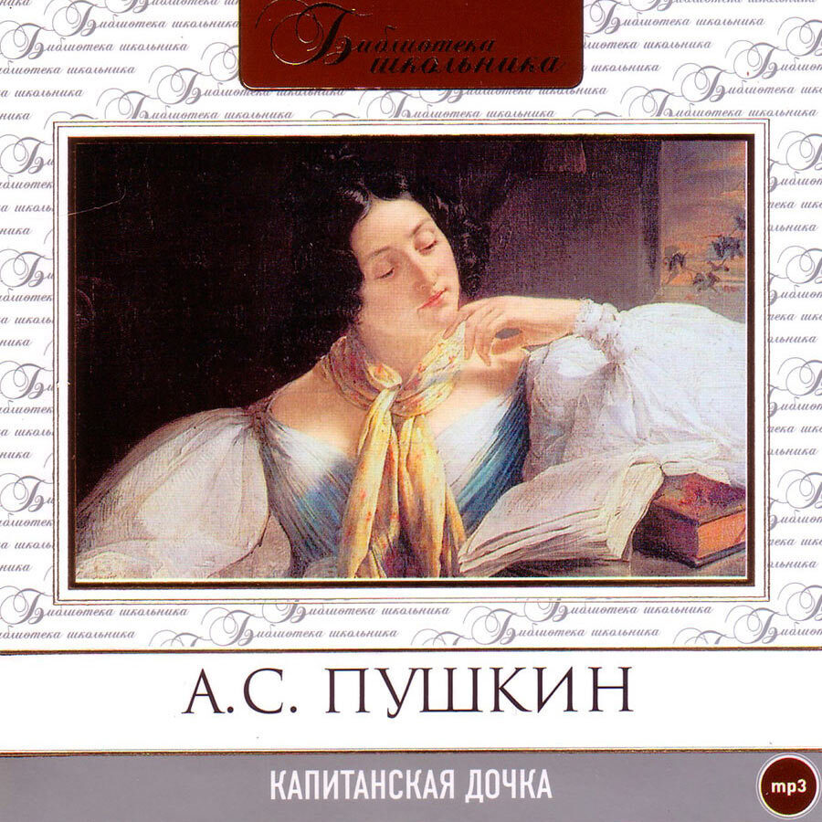 Капитанская дочка (Аудиокнига на 1 CD-МР3) | Пушкин Александр Сергеевич