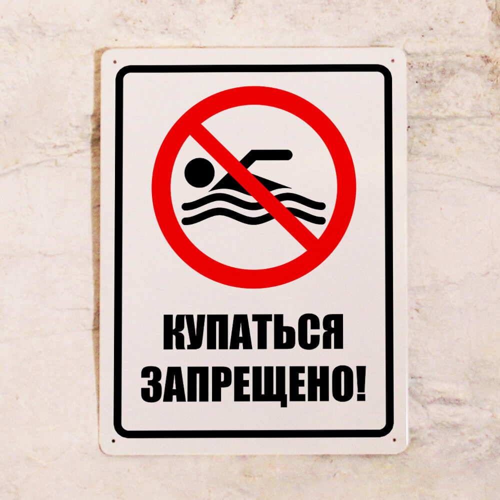 Запрет на купание. Купание запрещено табличка. Купаться запрещено. Знак «купаться запрещено». Плакат купание запрещено.