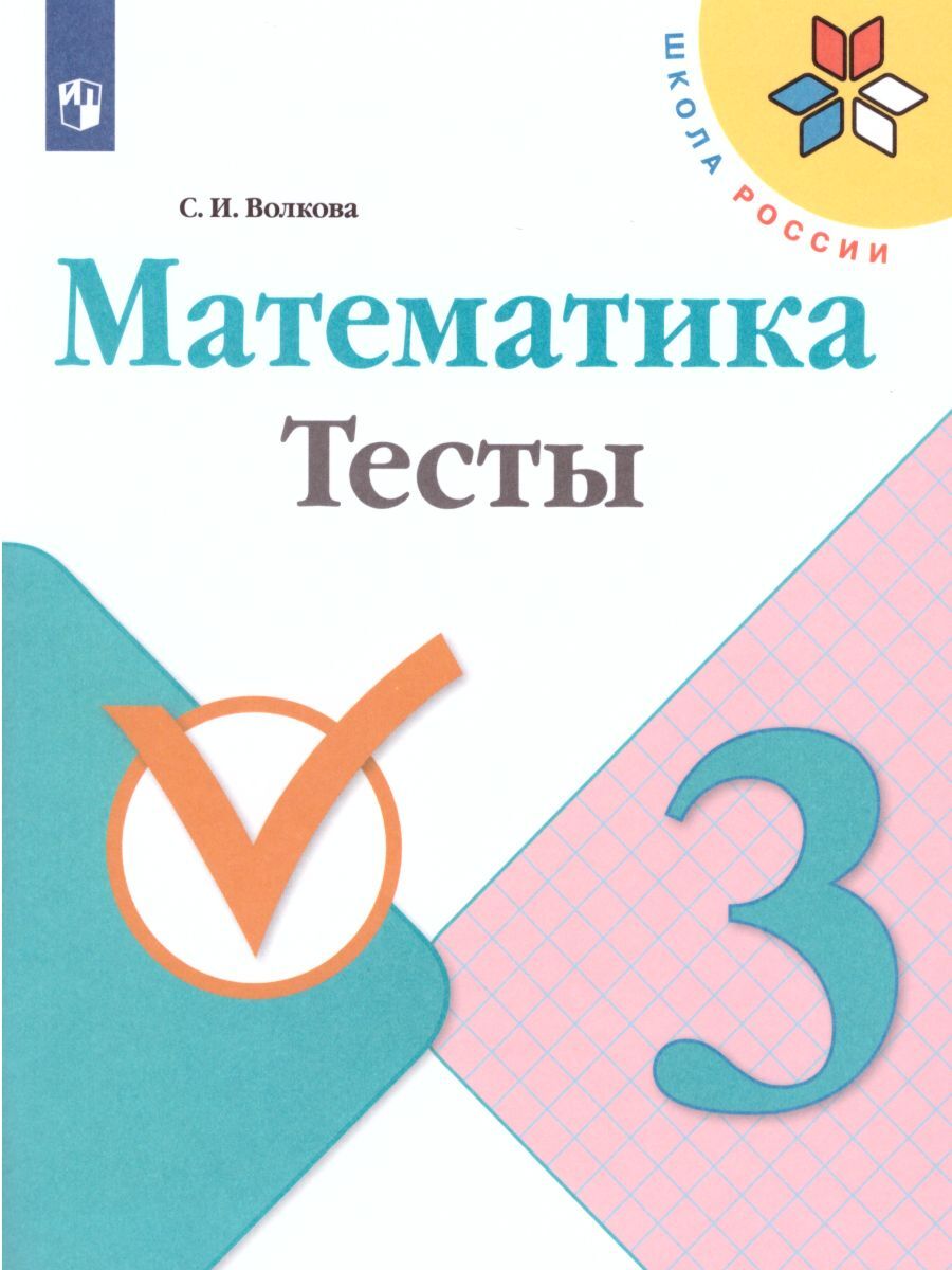 Математика 3 класс. Тесты. УМК 