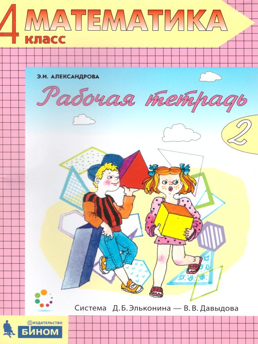 Математика 4 класс. Рабочая тетрадь в 2-х частях. Часть 2. УМК 