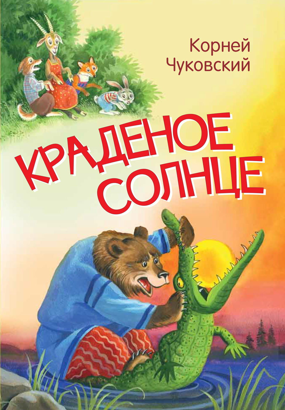 Книга "Краденое солнце. Сказка в стихах", Чуковский Корней Иванович ...