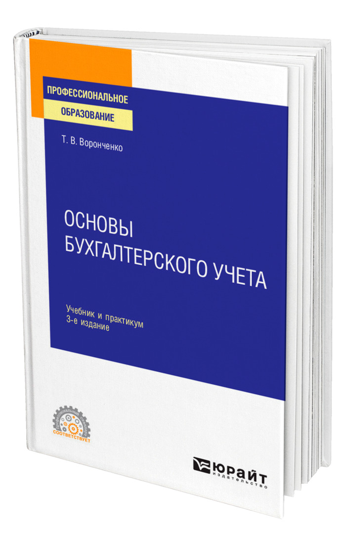 Книга "Основы бухгалтерского учета" – купить книгу ISBN 978-5-534-13858 ...