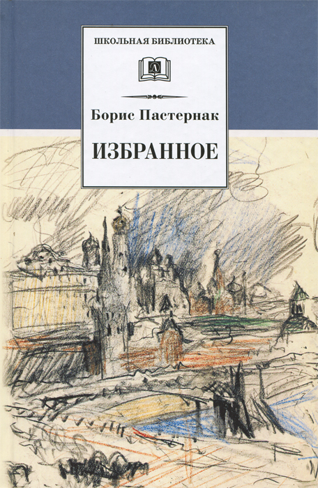 Избранное | Пастернак Борис Леонидович