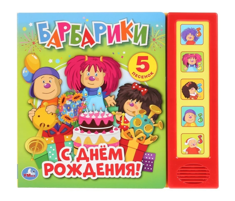 Книга "Музыкальная книжка С днем рождения! Барбарики" – купить книгу ...