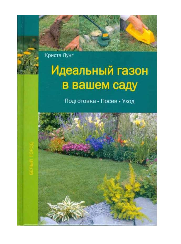 Ваш сад интернет. Идеальный газон в вашем саду. Томас Хаген идеальные растения для вашего сада отрывок. Книга об уходе за газонами. Планируем сад освещение в саду книга купить.