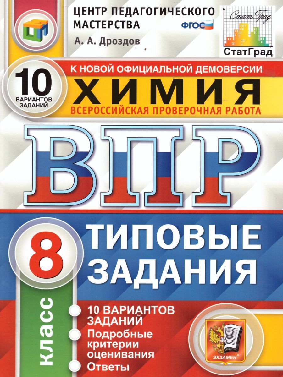 ВПР Химия 8 класс. 10 вариантов. Типовые задания. ФГОС | Дроздов Андрей Анатольевич