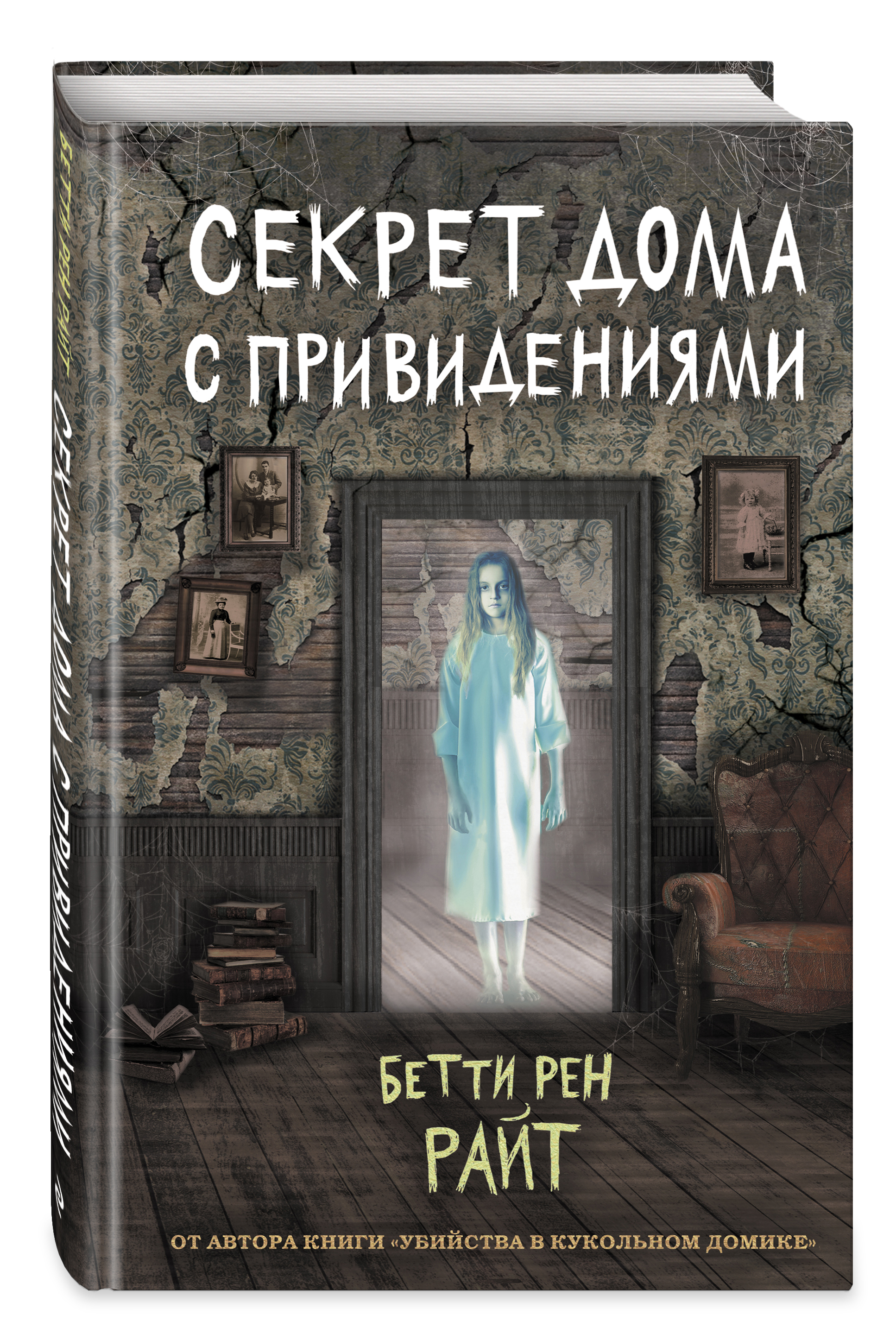 Домашний secret. Секрет дома с привидениями Бетти РЕН Райт. Книга секрет дома с привидениями. Секрет дома с привидениями Бетти РЕН Райт книга. Секрет дома с привидениями книга 1 выпуск.